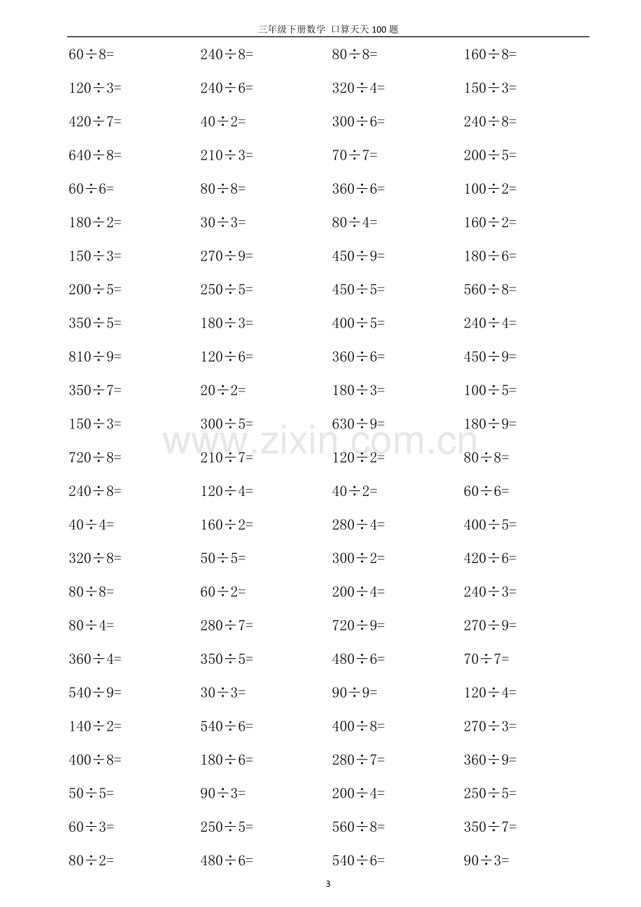 人教版小学数学三年级下册口算天天练习试题[全套][定稿版TYTQ].docx_第3页