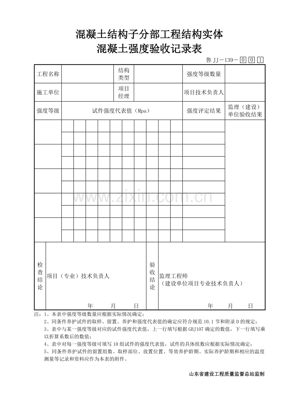 鲁JJ－139混凝土结构子分部工程结构实体混凝土强度验收记录表.DOC_第1页