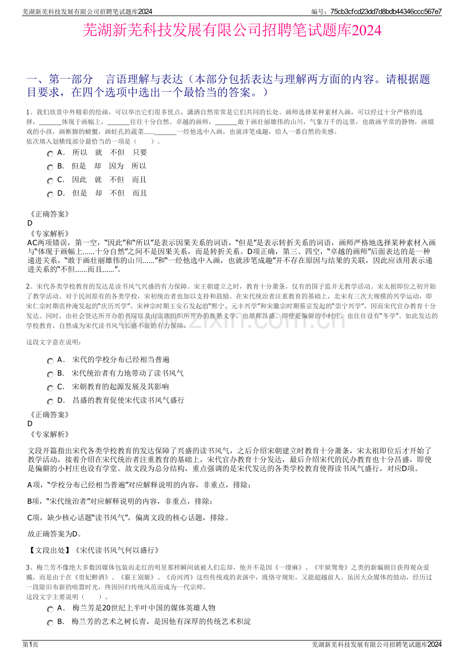 芜湖新芜科技发展有限公司招聘笔试题库2024.pdf_第1页