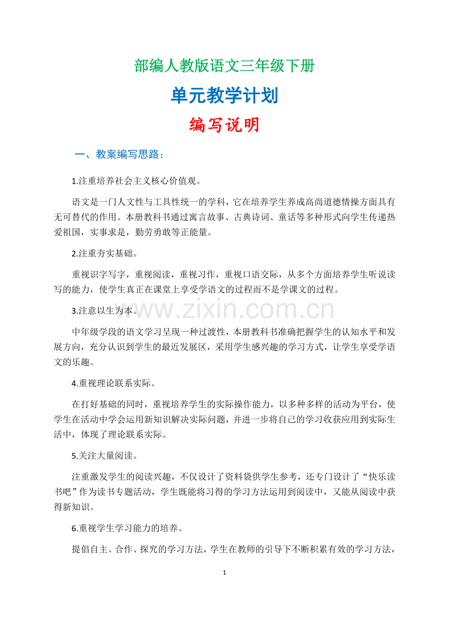 部编版语文三年级下册单元教学计划.doc_第1页