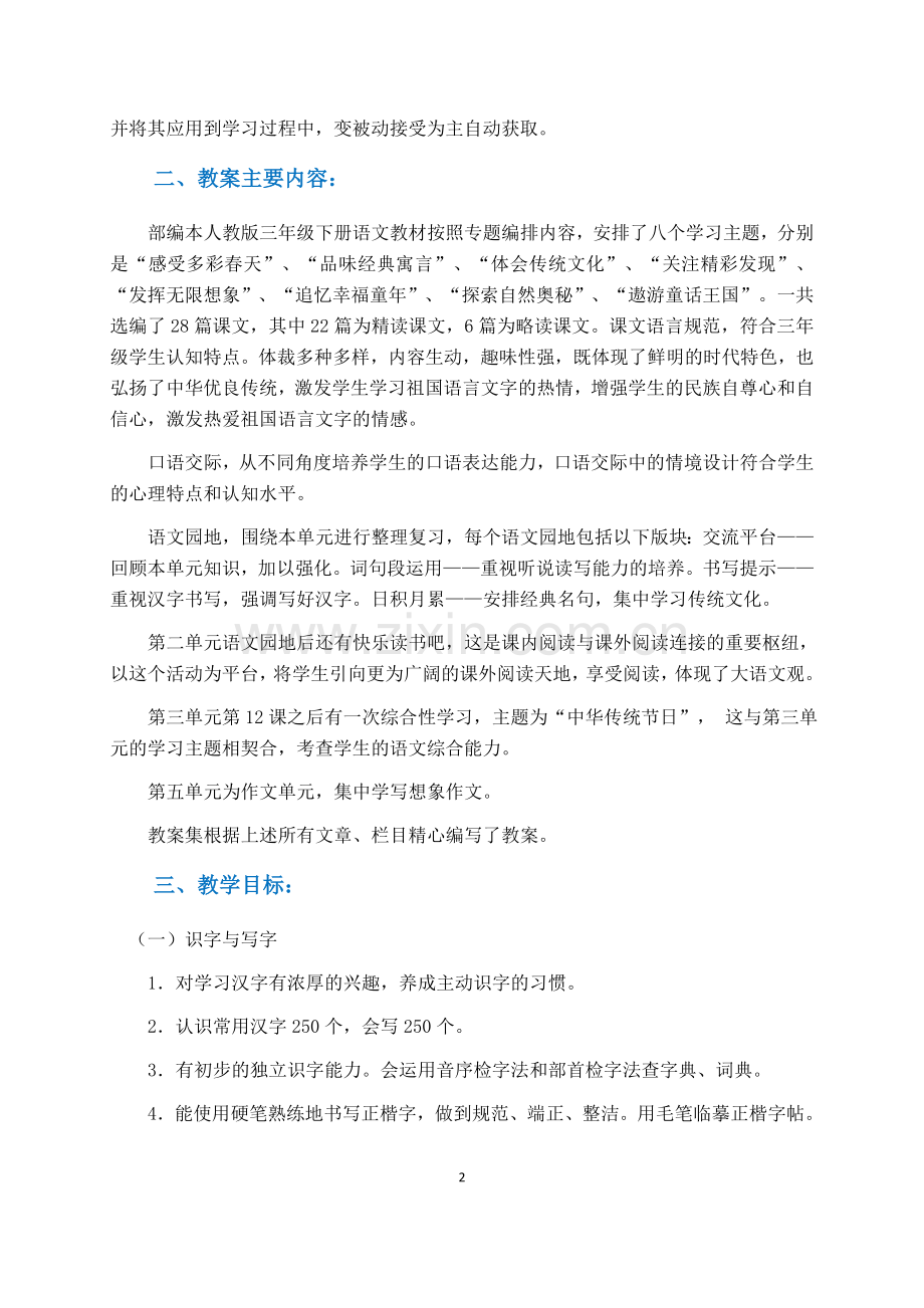 部编版语文三年级下册单元教学计划.doc_第2页