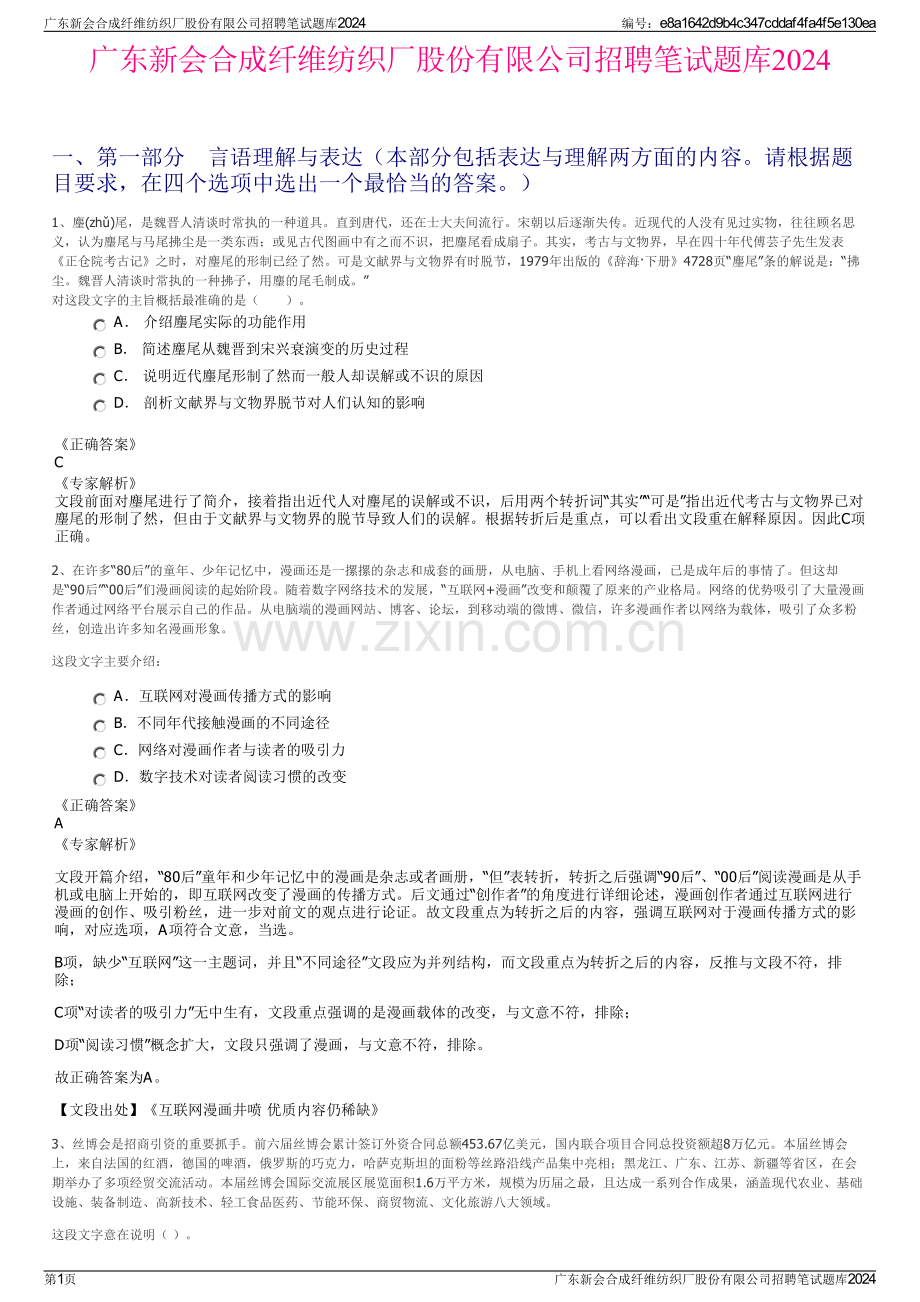 广东新会合成纤维纺织厂股份有限公司招聘笔试题库2024.pdf_第1页