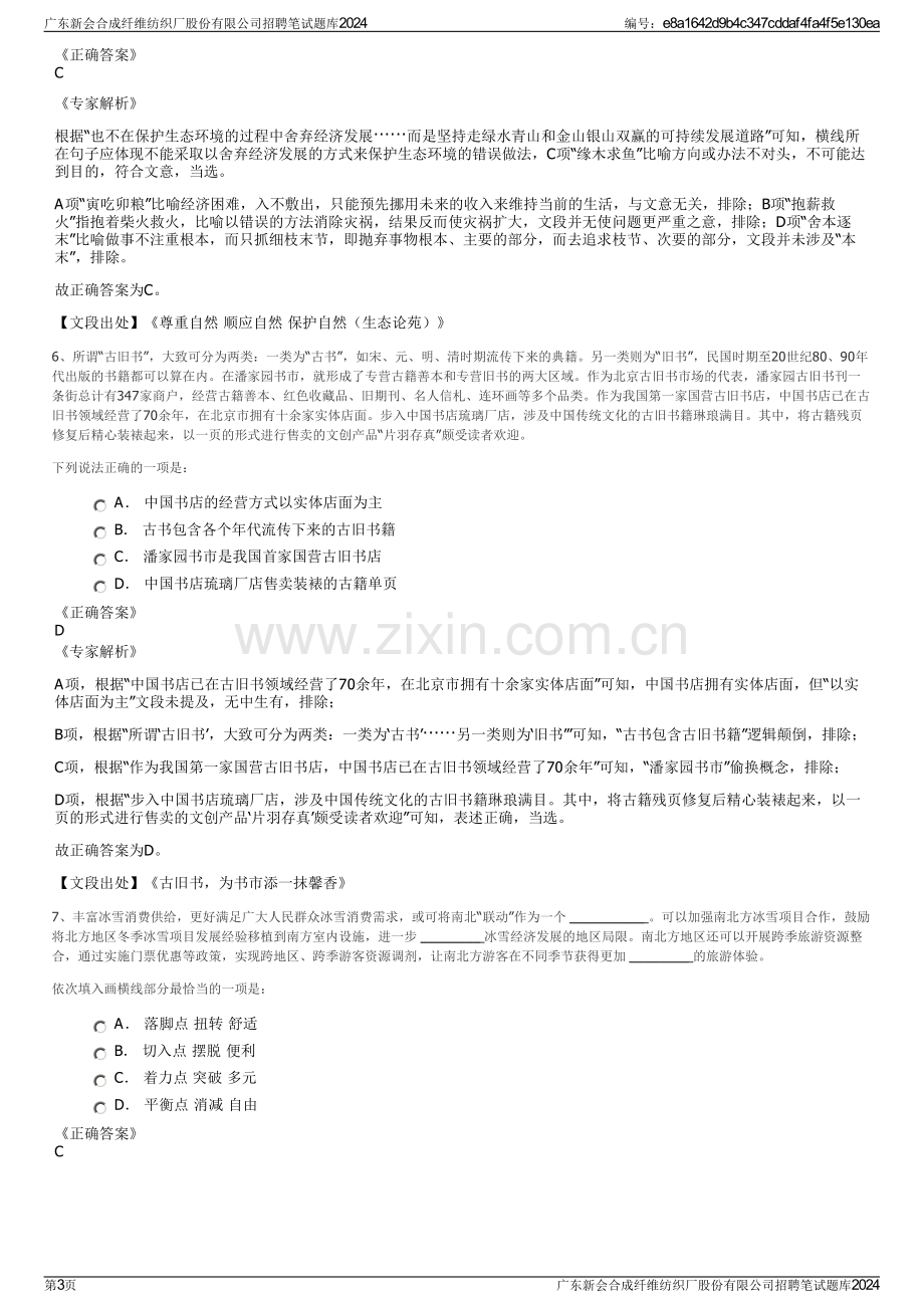 广东新会合成纤维纺织厂股份有限公司招聘笔试题库2024.pdf_第3页