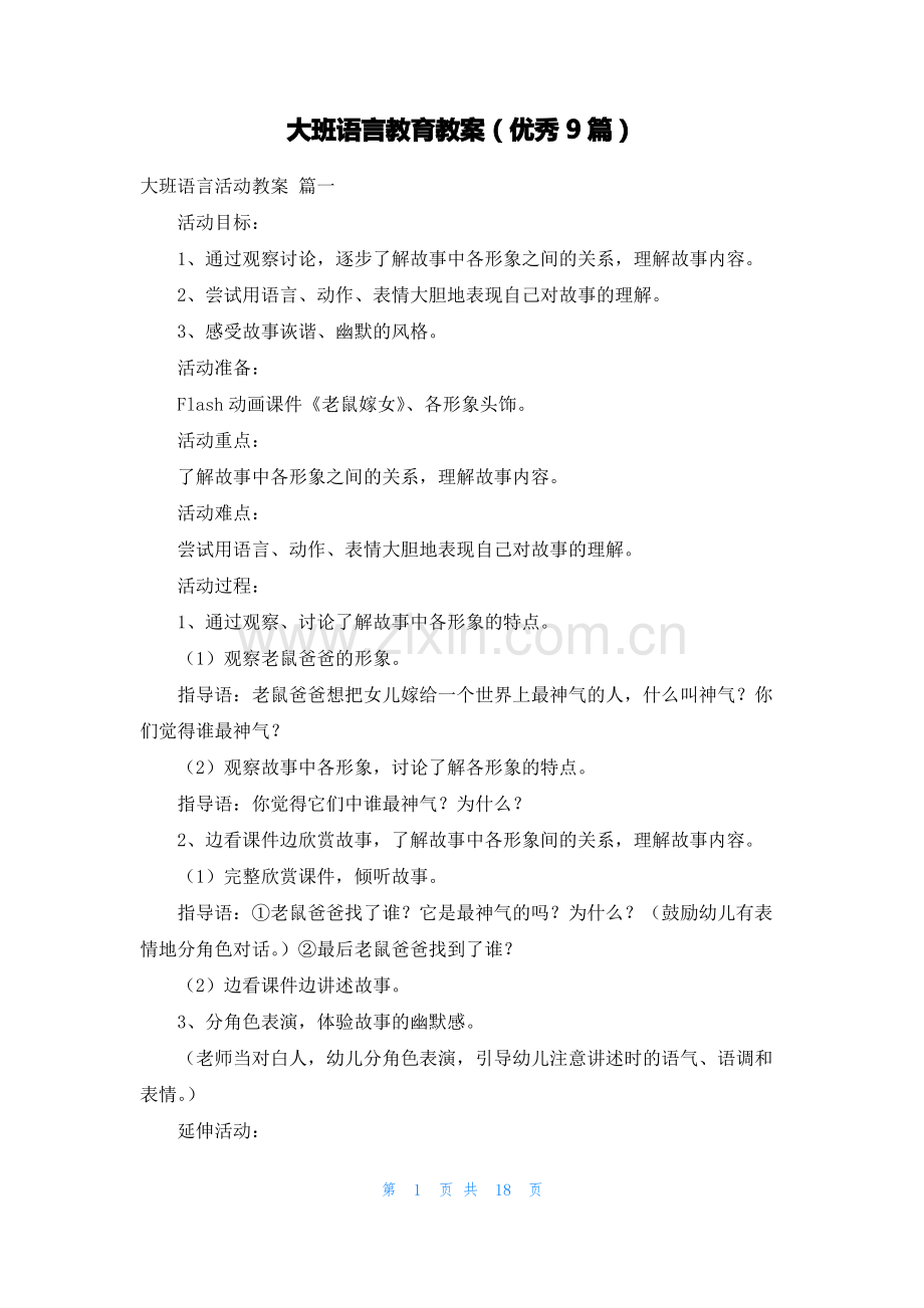 大班语言教育教案(优秀9篇).pdf_第1页