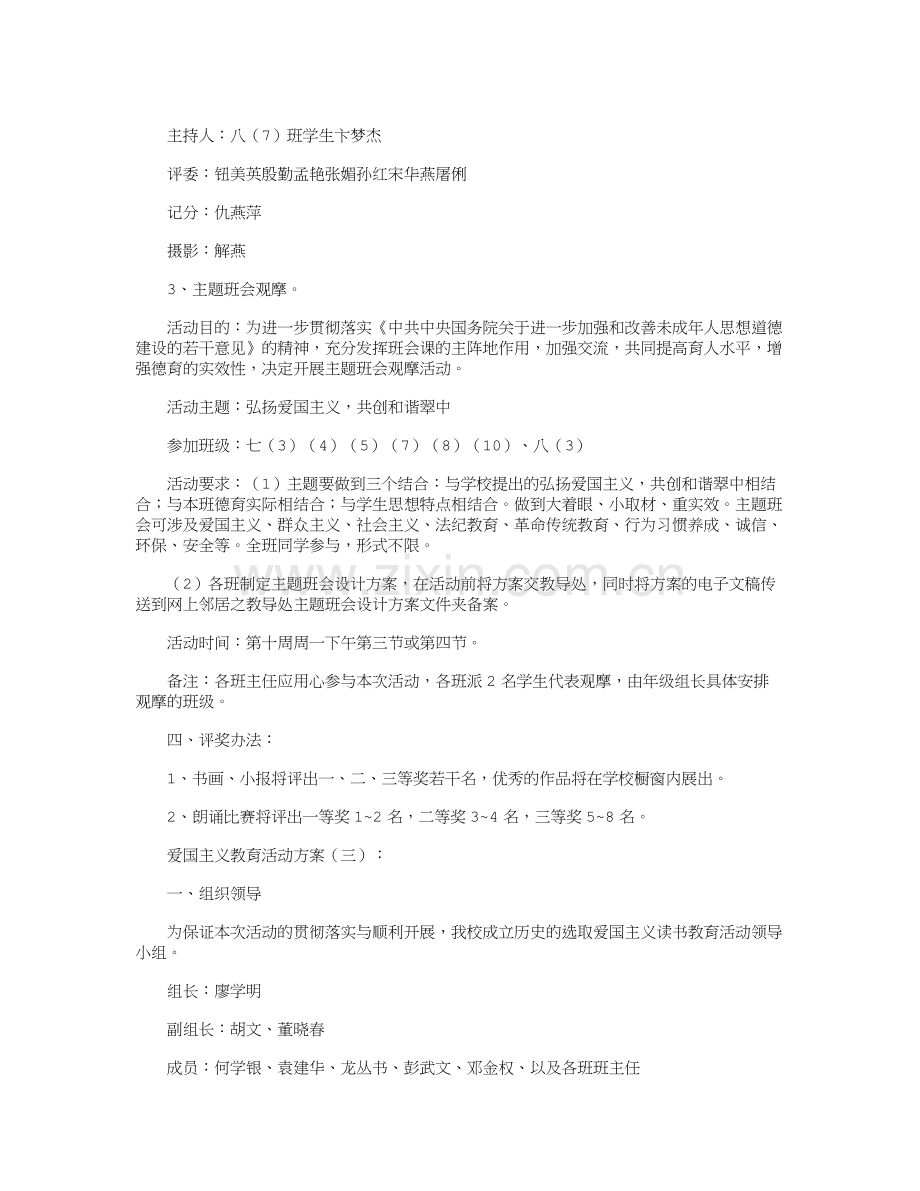 爱国主义教育活动方案10篇.doc_第3页