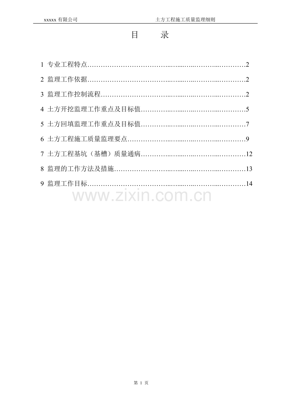 土方开挖工程监理实施细则.doc_第2页