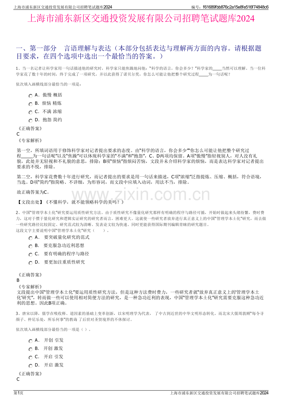 上海市浦东新区交通投资发展有限公司招聘笔试题库2024.pdf_第1页