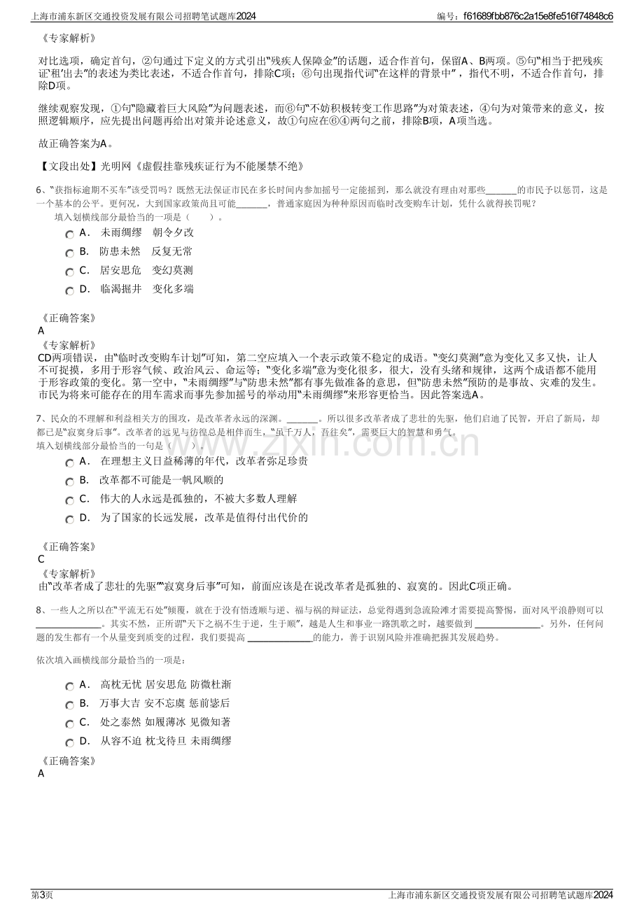 上海市浦东新区交通投资发展有限公司招聘笔试题库2024.pdf_第3页