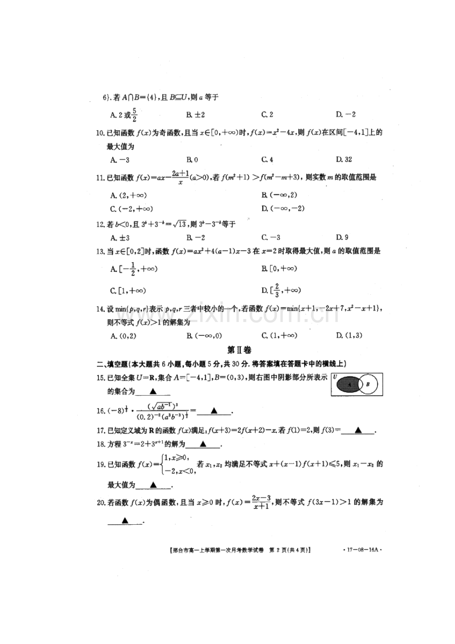 河北省邢台市2016-2017学年高一数学上册第一次月考试题2.doc_第3页