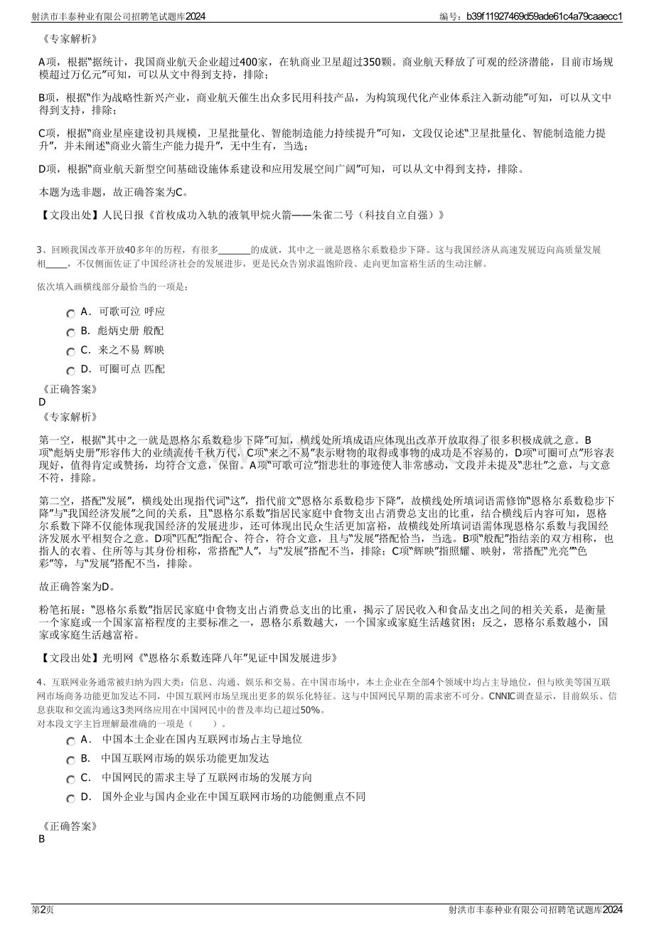 射洪市丰泰种业有限公司招聘笔试题库2024.pdf_第2页