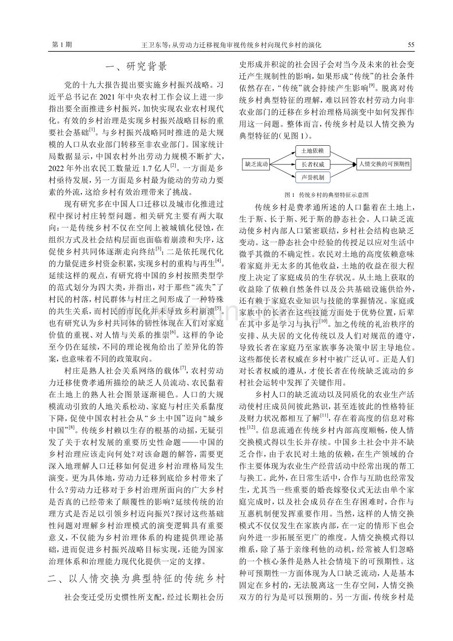 从劳动力迁移视角审视传统乡村向现代乡村的演化.pdf_第2页