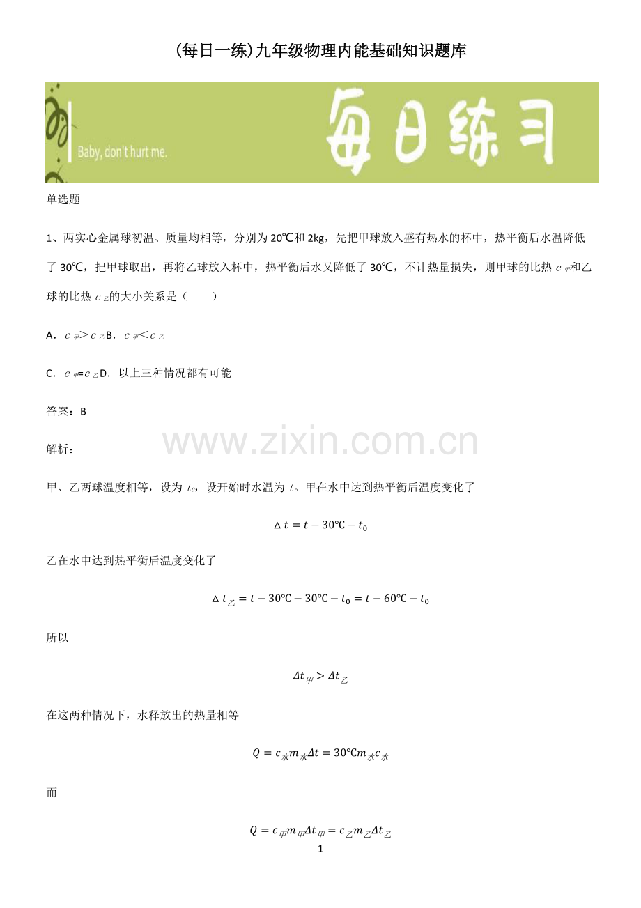 九年级物理内能基础知识题库.pdf_第1页