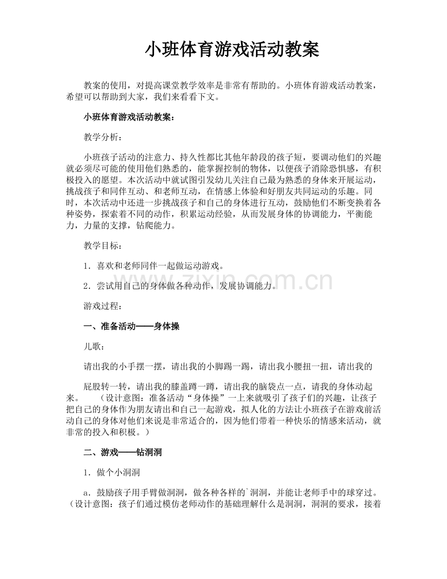 小班体育游戏活动教案.pdf_第1页