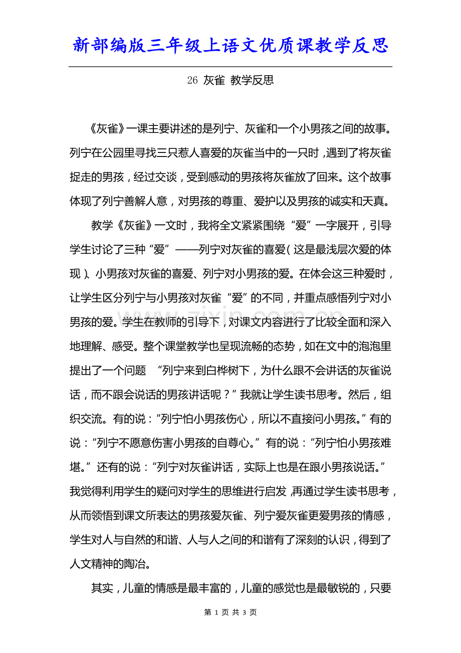 新部编版三年级上语文《26灰雀》优质课教学反思.doc_第1页