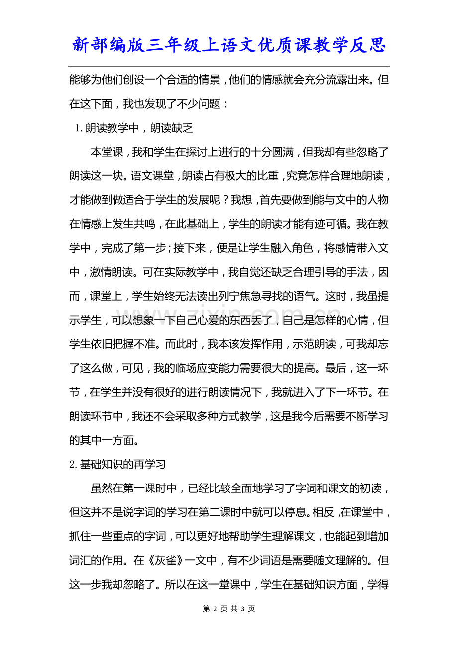 新部编版三年级上语文《26灰雀》优质课教学反思.doc_第2页