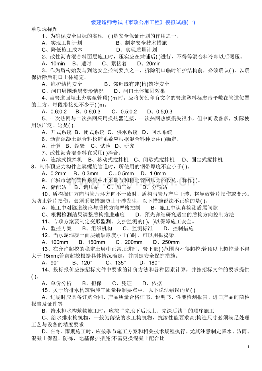 一级建造师考试《市政公用工程》模拟试题.doc_第1页