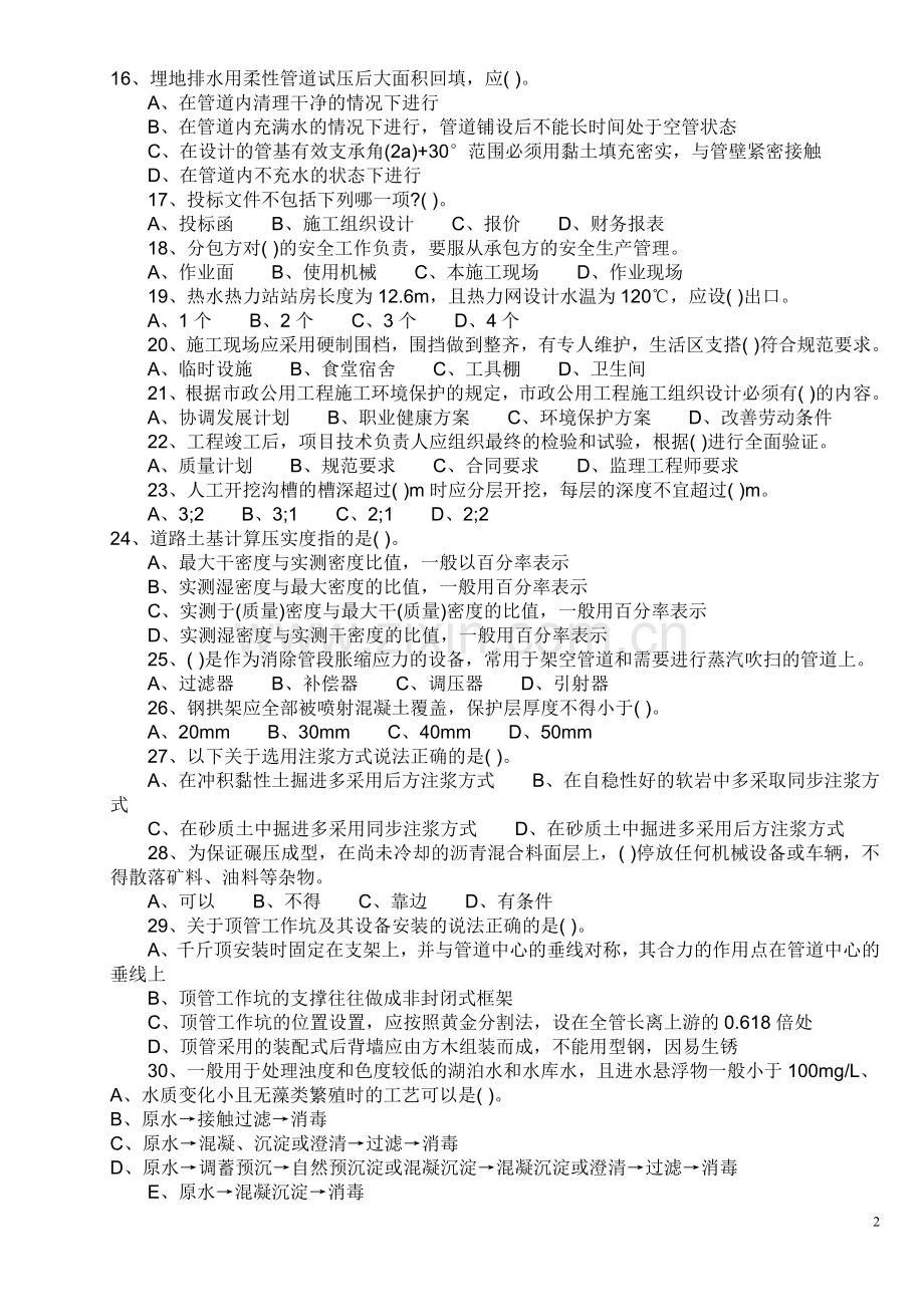 一级建造师考试《市政公用工程》模拟试题.doc_第2页