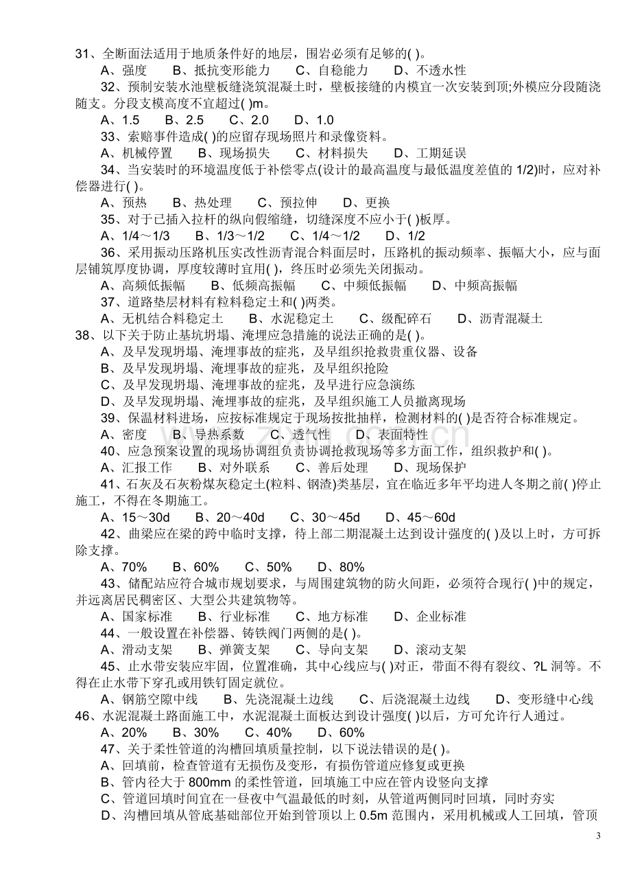 一级建造师考试《市政公用工程》模拟试题.doc_第3页