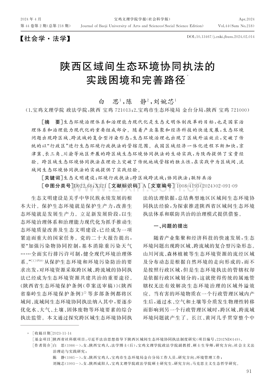 陕西区域间生态环境协同执法的实践困境和完善路径.pdf_第1页