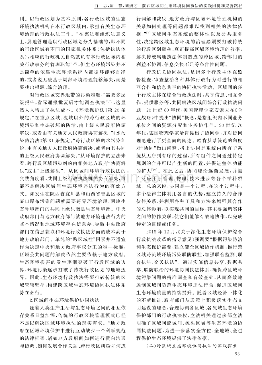 陕西区域间生态环境协同执法的实践困境和完善路径.pdf_第3页