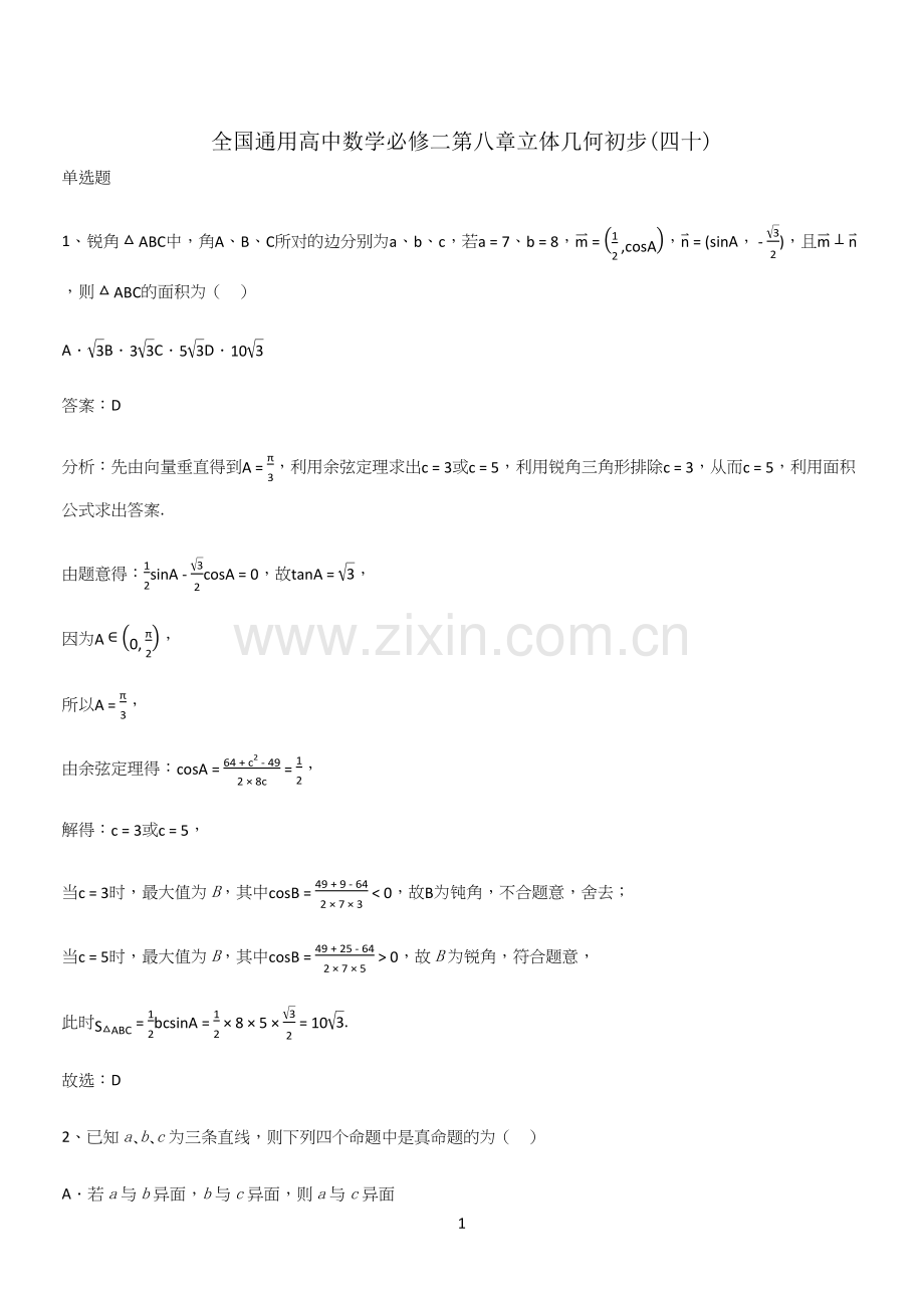 全国通用高中数学必修二第八章立体几何初步(四十).docx_第1页