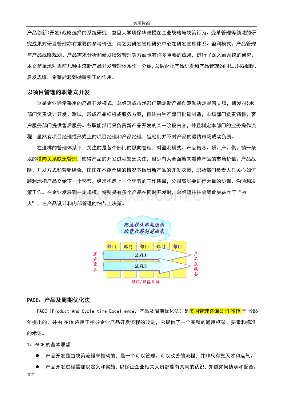 主流新产品开发模式介绍及比较PACEIPDSGSPVM.doc_第2页