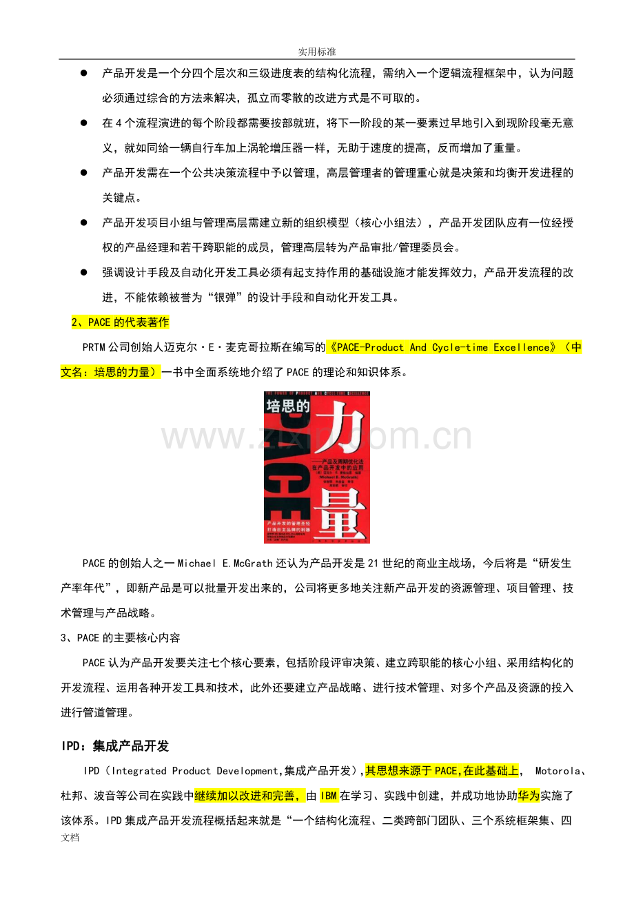 主流新产品开发模式介绍及比较PACEIPDSGSPVM.doc_第3页