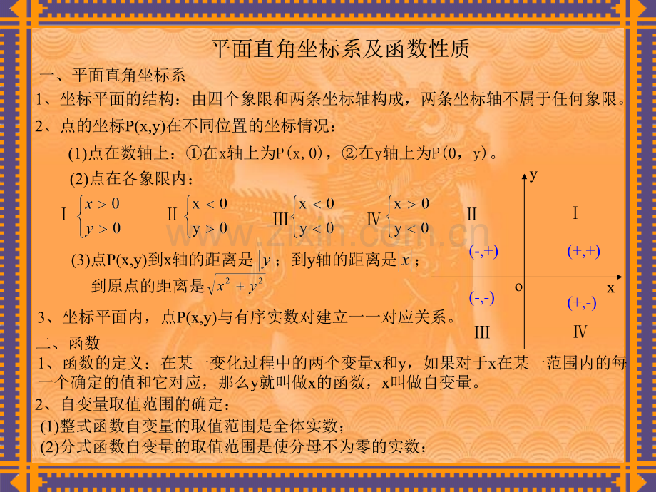 初三代数平面直角坐标系及函数的概念复习课PPT课件.ppt_第1页