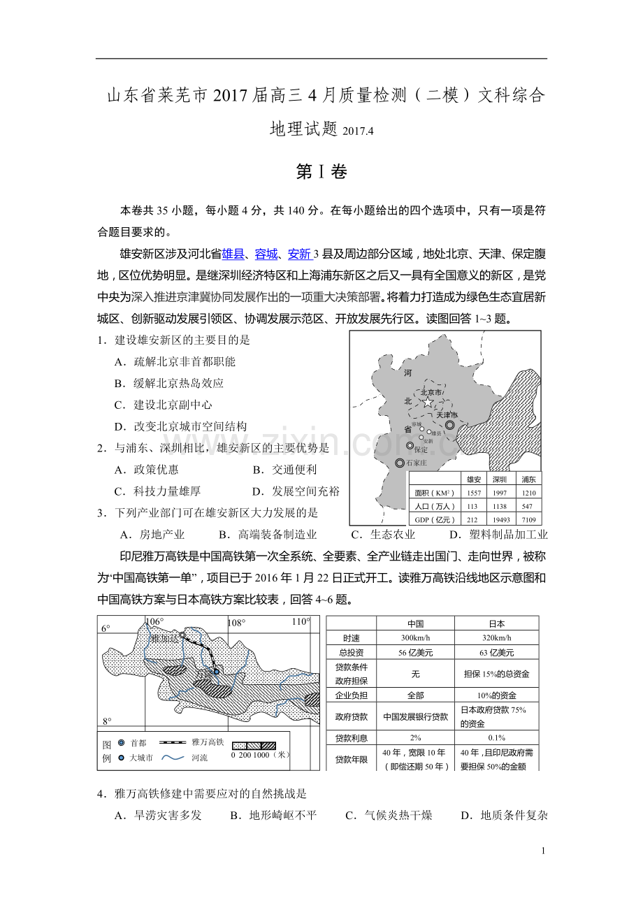 山东省莱芜市2017届高三4月质量检测(二模)文科综合地理试题.doc_第1页