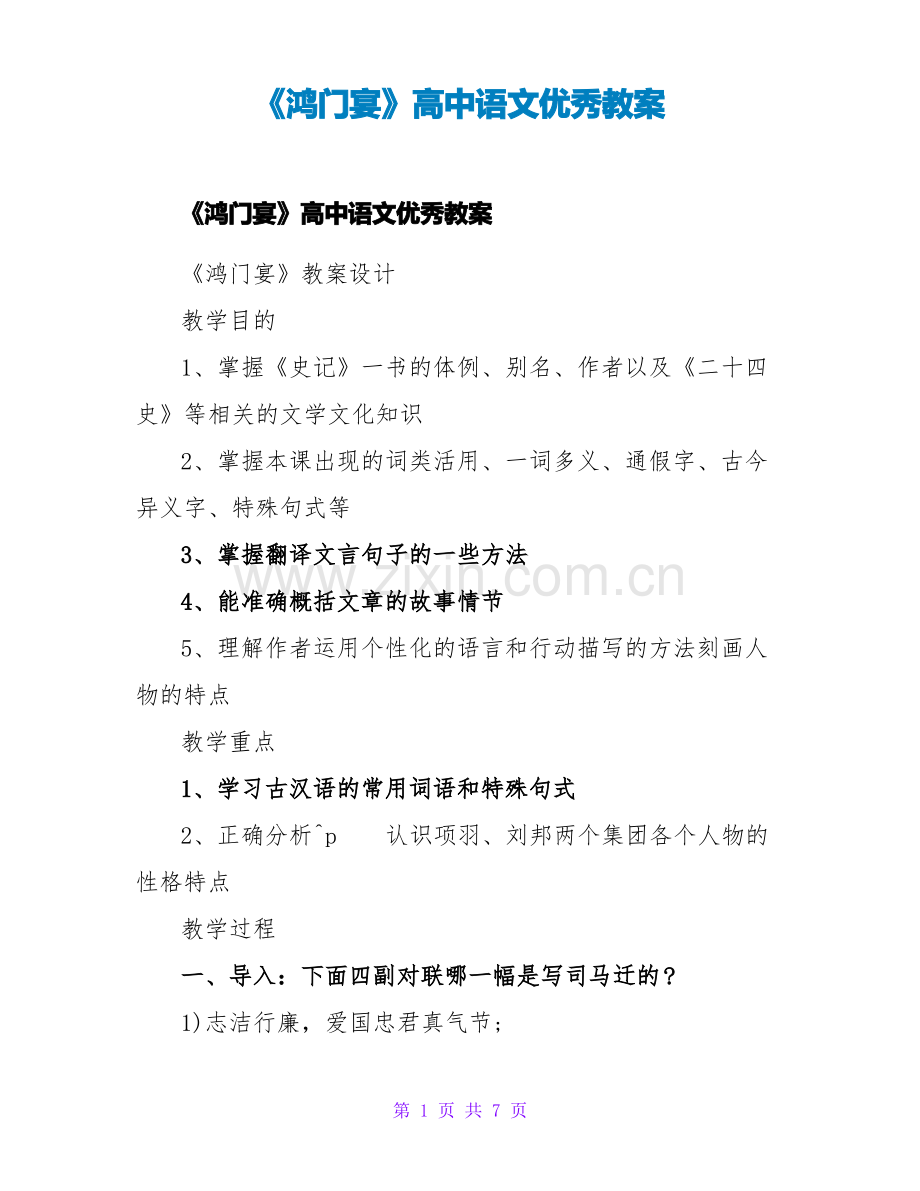 《鸿门宴》高中语文优秀教案.pdf_第1页