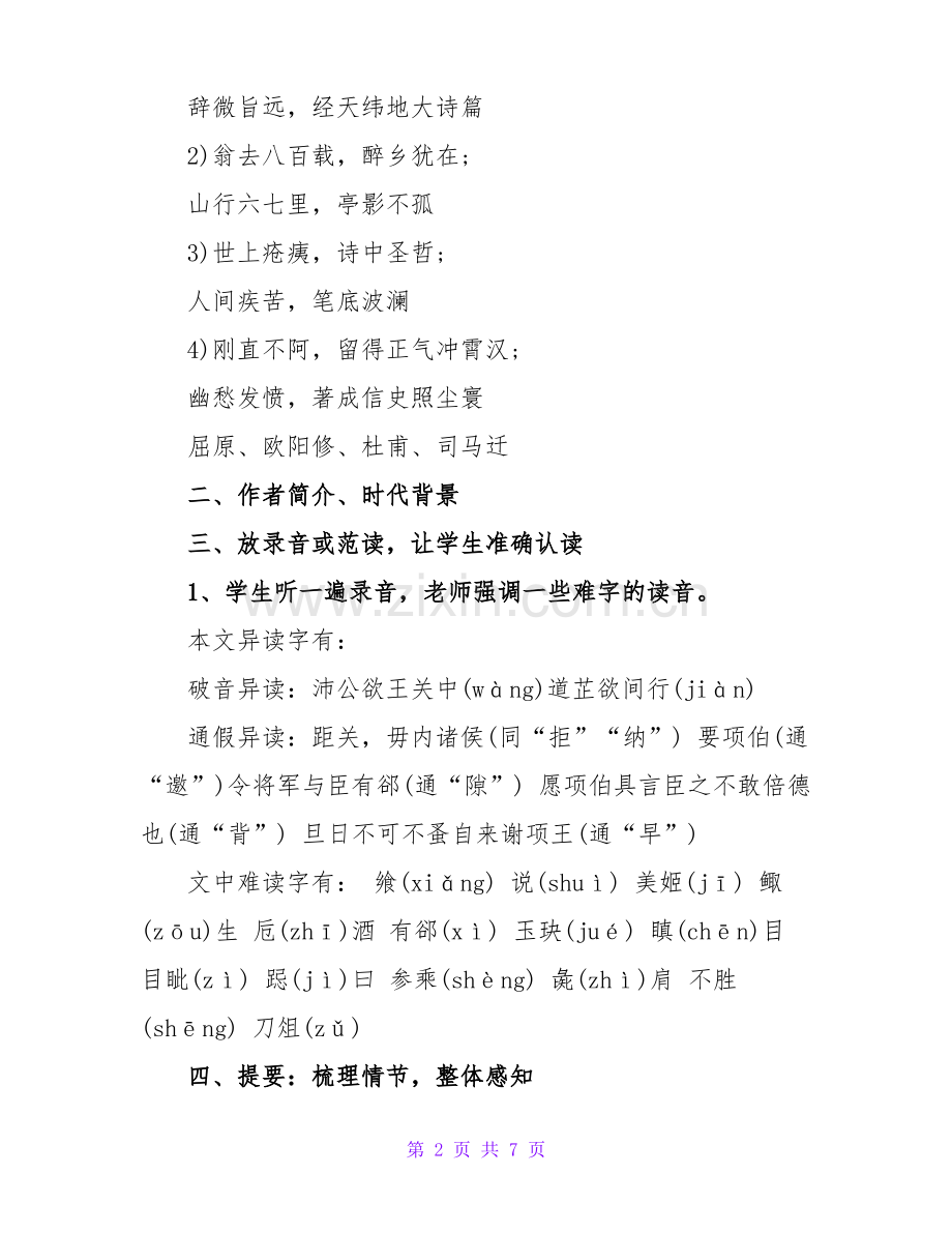 《鸿门宴》高中语文优秀教案.pdf_第2页