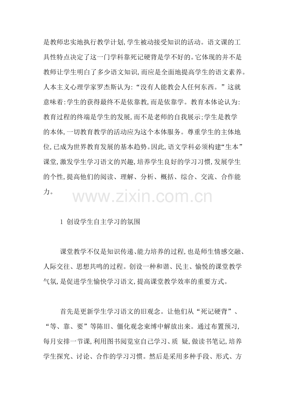 如何切实提高课堂教学效益【构建“生本”课堂-提高语文课堂教学效益】.doc_第2页