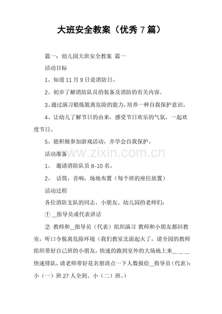 大班安全教案(优秀7篇).pdf_第1页