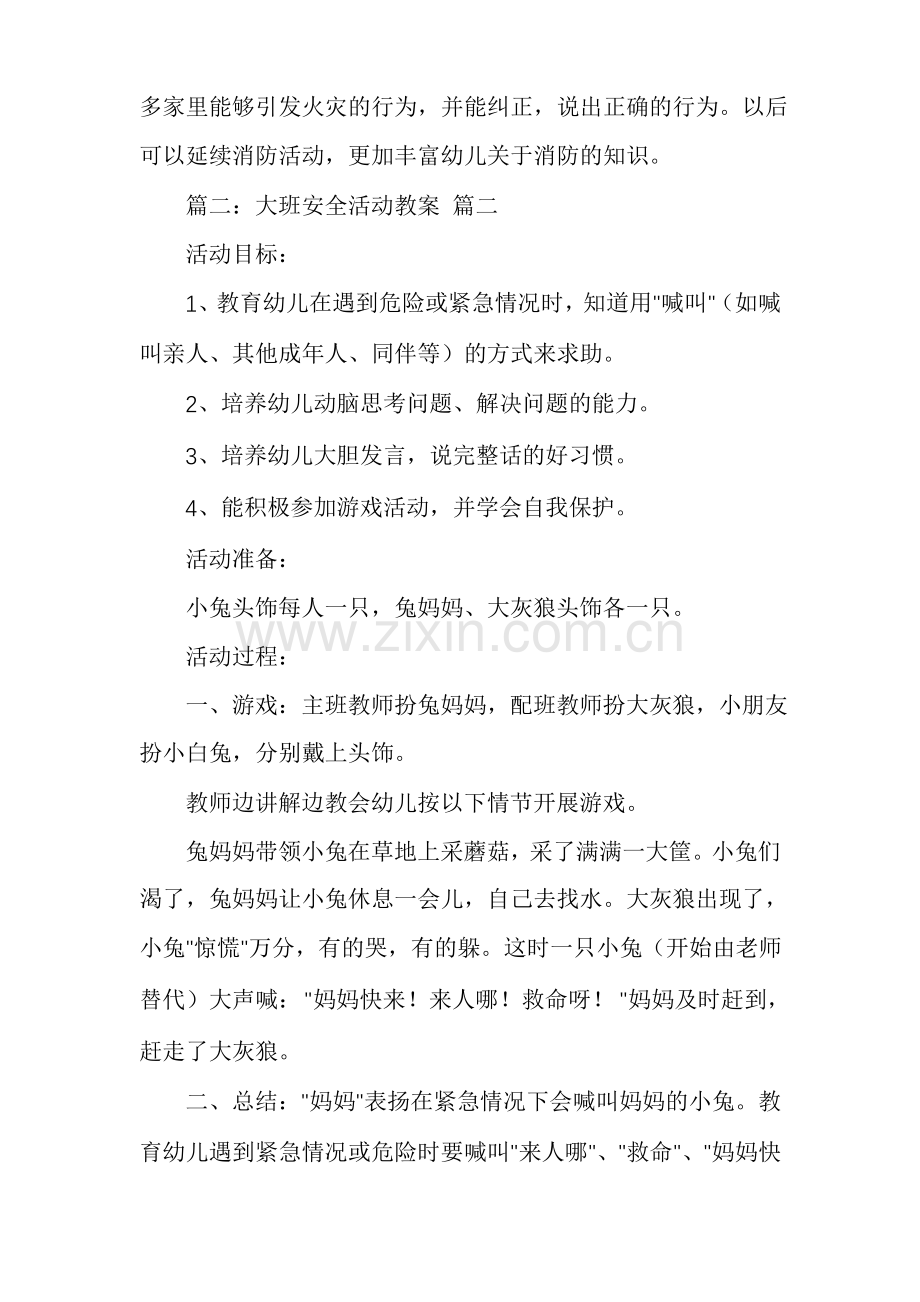 大班安全教案(优秀7篇).pdf_第3页