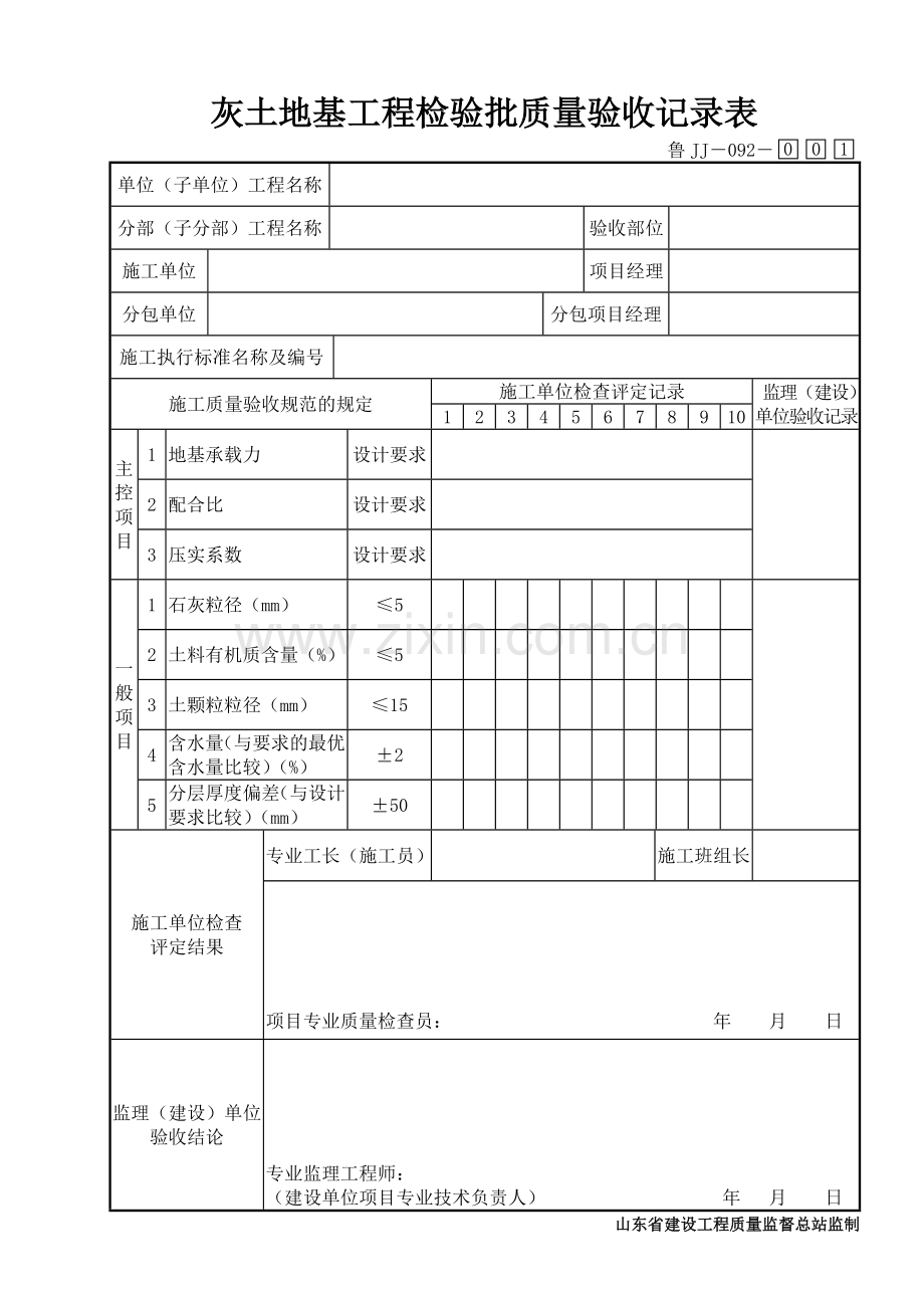 鲁JJ－092灰土地基工程检验批质量验收记录表.DOC_第1页