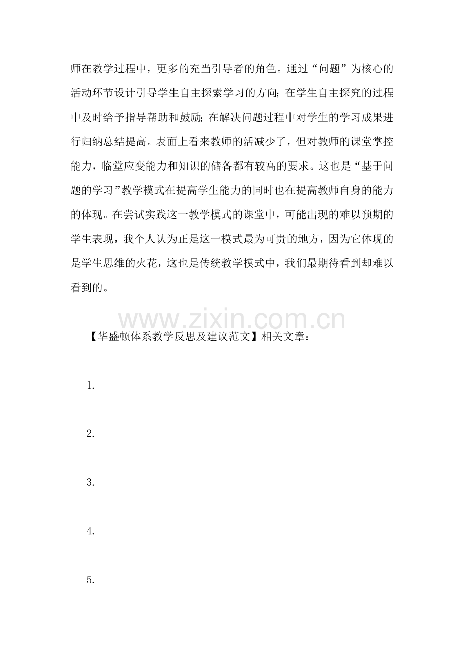 华盛顿体系教学反思及建议范文.doc_第3页