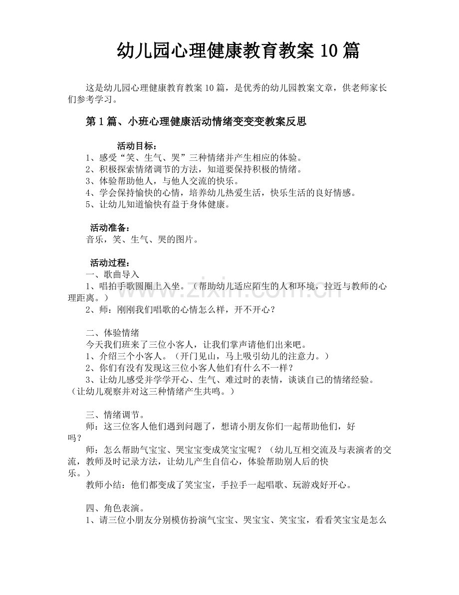 幼儿园心理健康教育教案10篇.pdf_第1页