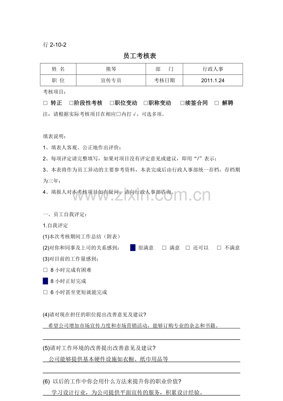 员工考核表空..doc_第1页