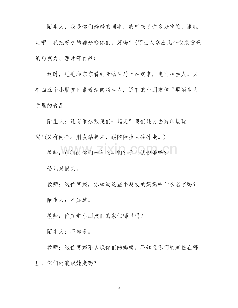 小班安全优秀教案《不跟陌生人走》含反思.pdf_第2页