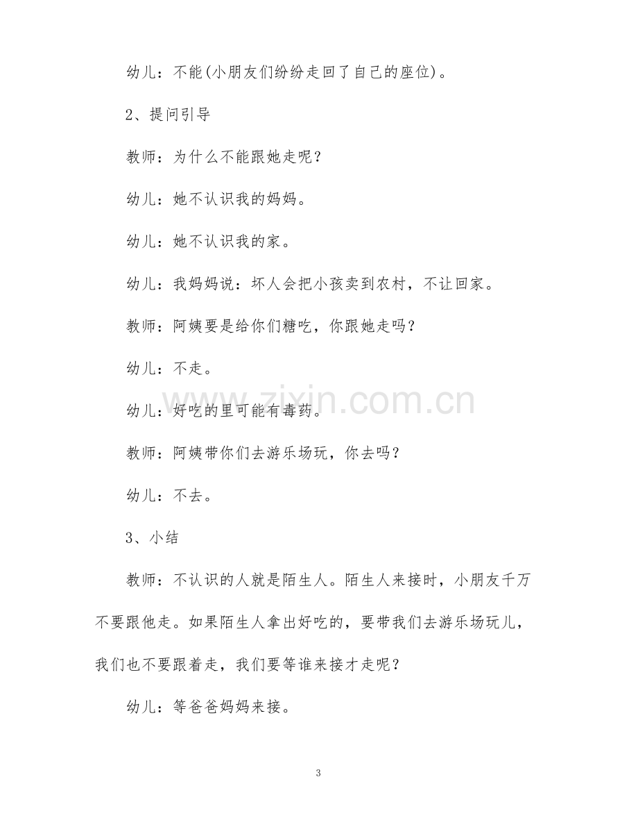 小班安全优秀教案《不跟陌生人走》含反思.pdf_第3页