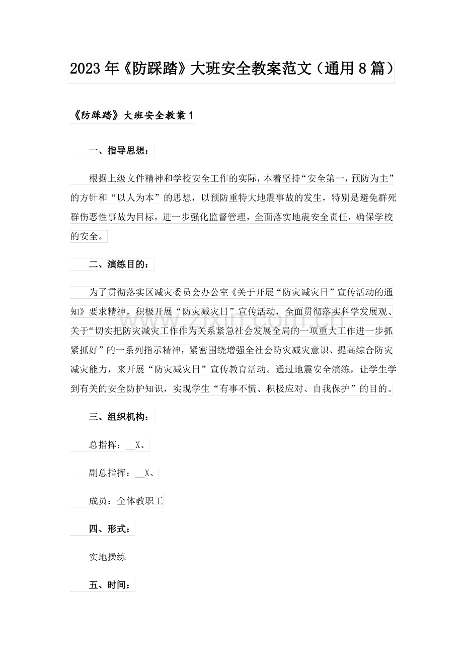 2023年《防踩踏》大班安全教案范文(通用8篇).pdf_第1页