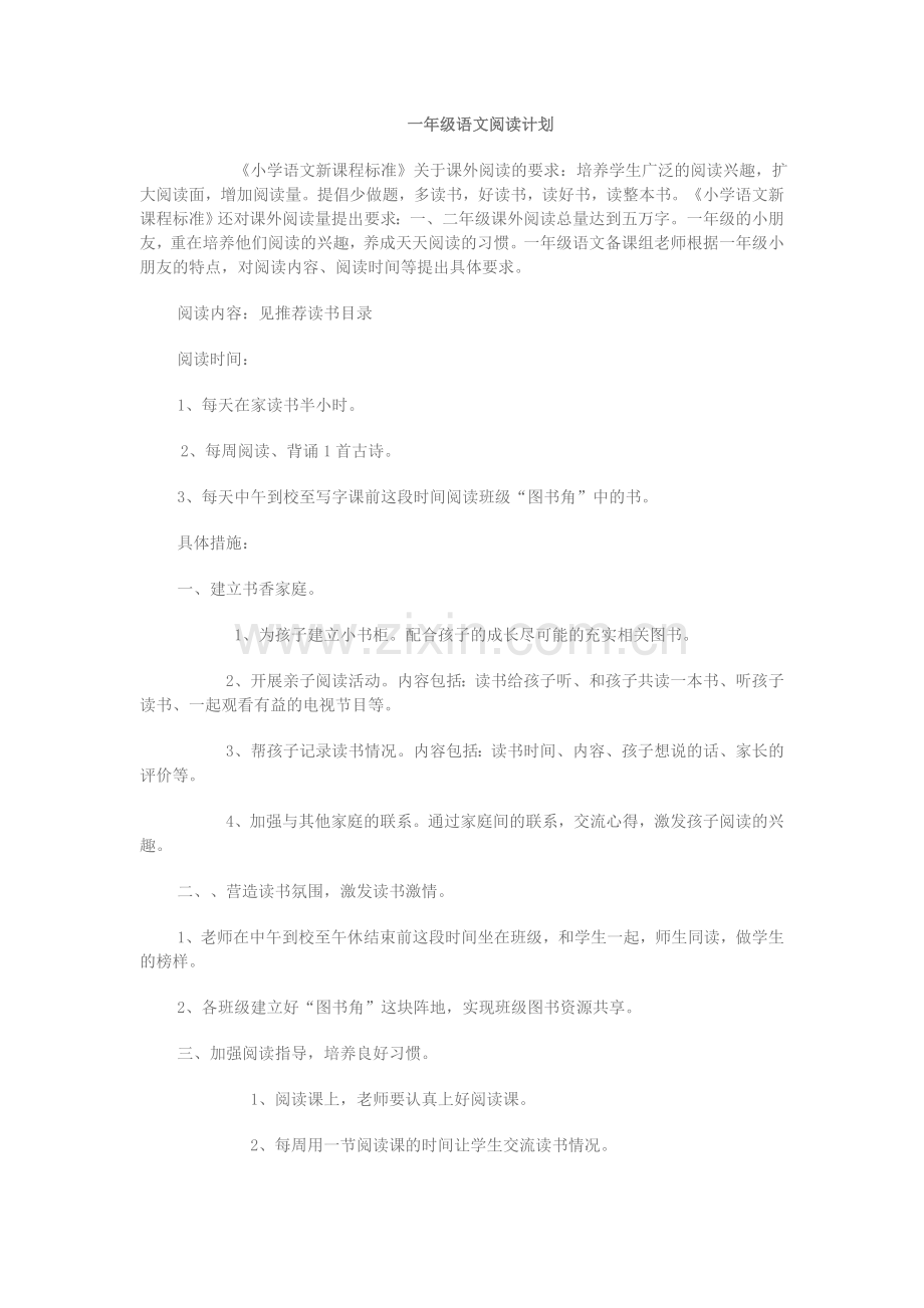 一年级语文阅读计划.doc_第1页