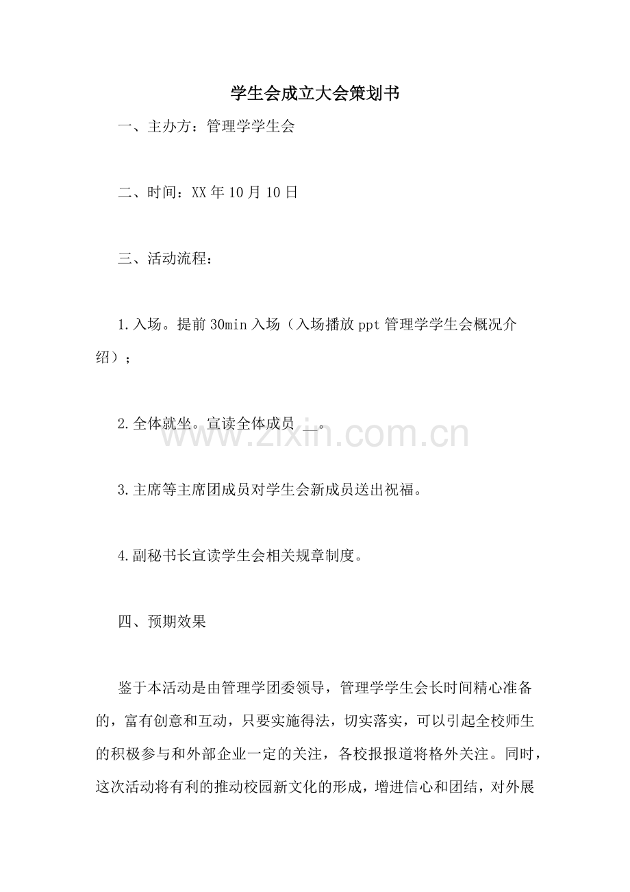 学生会成立大会策划书.doc_第1页