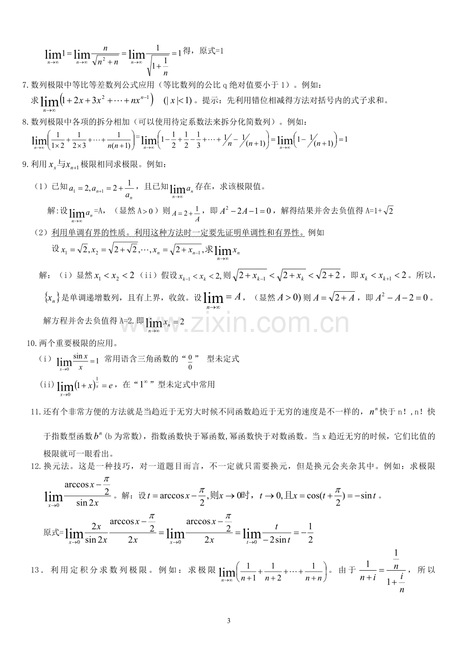 高等数学求极限的常用方法(附例题和详解).doc_第3页