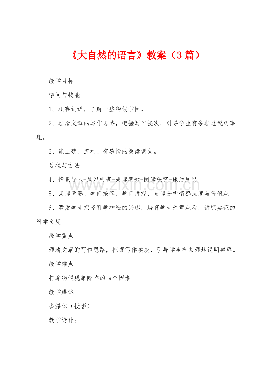 《大自然的语言》教案(3篇).pdf_第1页