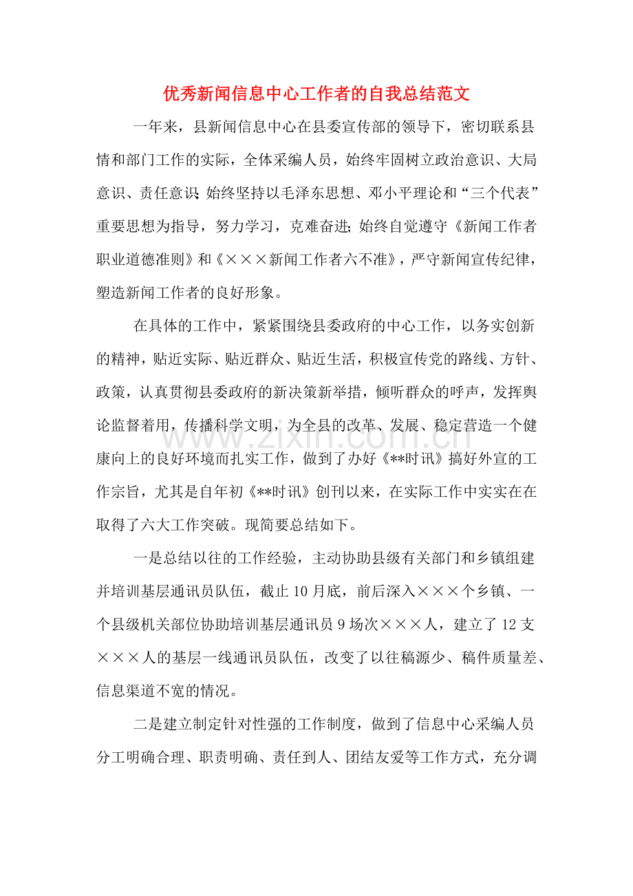 优秀新闻信息中心工作者的自我总结范文.doc_第1页