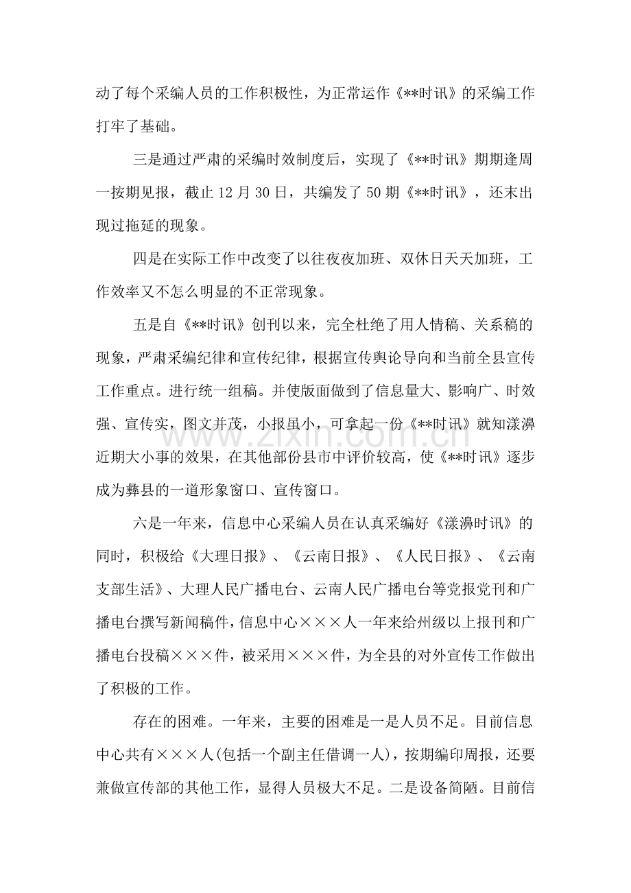 优秀新闻信息中心工作者的自我总结范文.doc_第2页