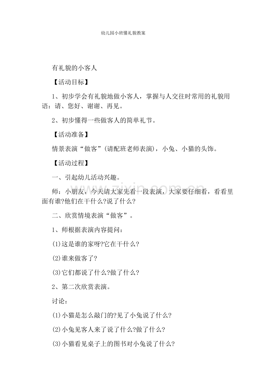 幼儿园小班懂礼貌教案.pdf_第1页