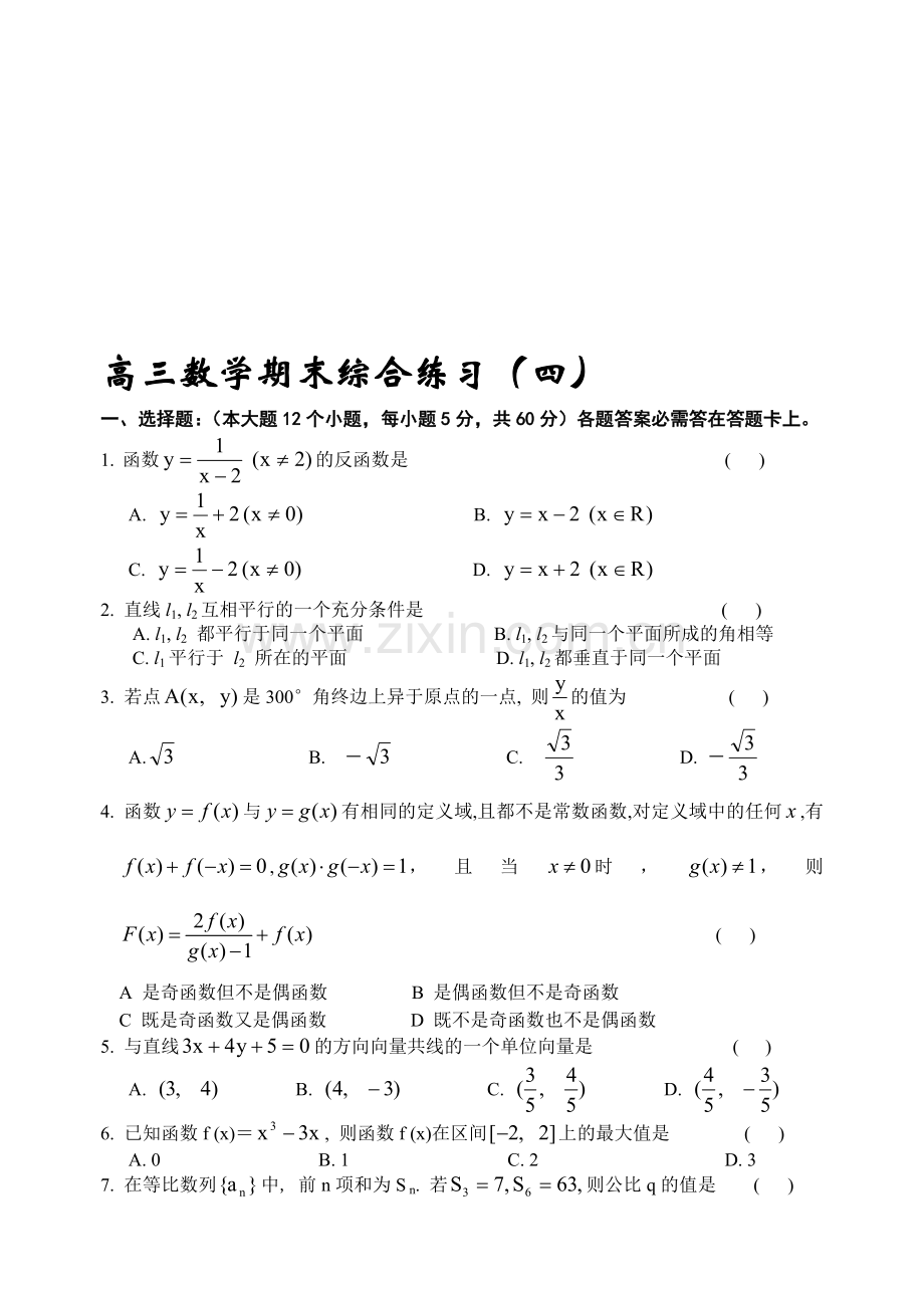 高考复习高三数学期末综合练习(四).doc_第1页