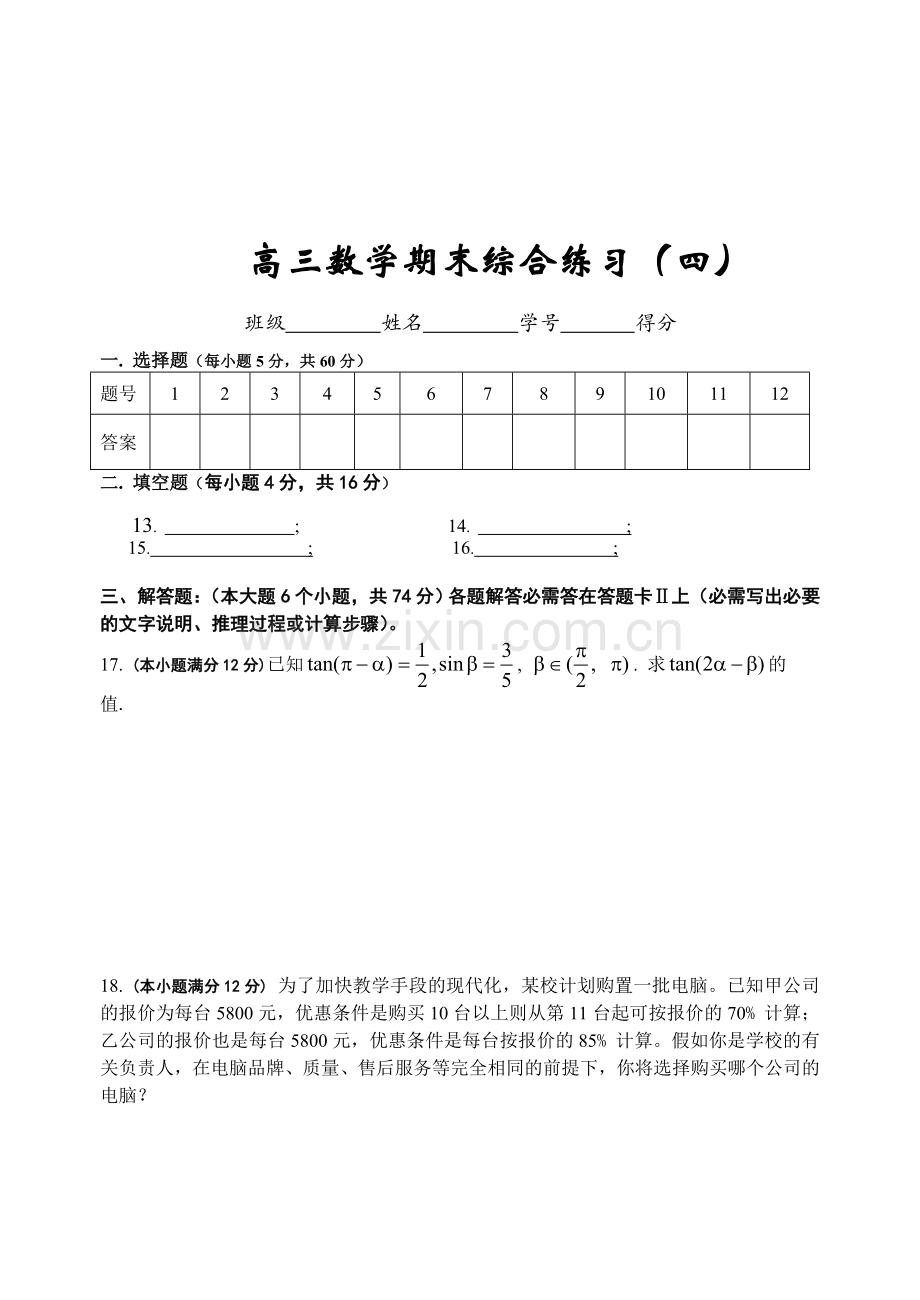 高考复习高三数学期末综合练习(四).doc_第3页